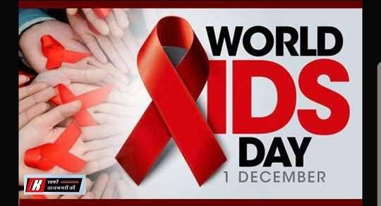 विश्व एड्स दिवस: नफ़रत नही, सामान्य व्यवहार करे